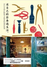 用自己的節奏過生活：15位女設計師與手創家的築夢故事【二手書_良好】TAAZE讀冊生活