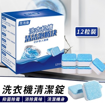 【台灣快速出貨】洗衣槽清潔錠 洗衣機清潔劑 洗衣槽清潔劑 洗衣機清潔 發泡錠 洗衣槽 清潔劑 清潔錠
