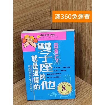 【雷根360免運】【送贈品】雙子座的他就是這樣的 #七成新 #七成新【Q-B2370】