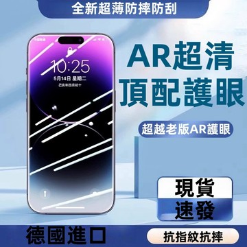 超越AR護眼 康寧玻璃 防窺 適用於 蘋果 iPhone 18 17 16 15 14 13 12 Promax 保護貼