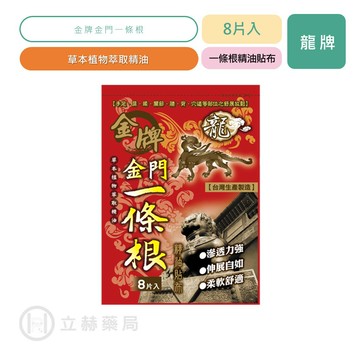 龍牌 金牌金門一條根 精油貼布 8片入 11x15cm 金門 金牌 一條根 草本萃取 精油 【立赫藥局】