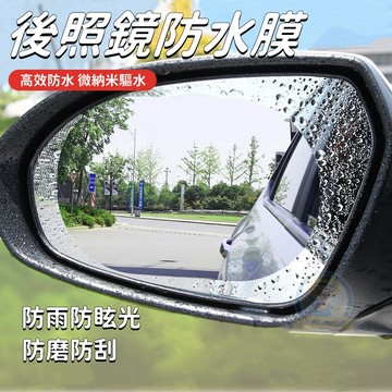 防雨膜 後視鏡防水膜 汽車防水膜 防雨貼膜 後視鏡貼 後照鏡貼紙 汽車後照鏡 汽車防雨貼 防水貼 後照鏡貼紙