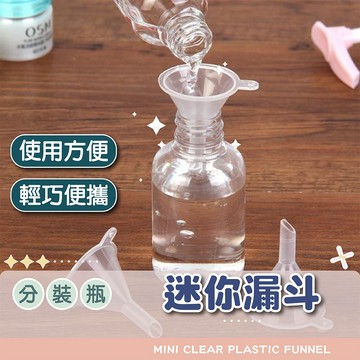 【電子發票+免運費】漏斗 迷你漏斗 小漏斗 分裝工具 塑料漏斗 透明小號 迷你 香水 迷你分裝漏斗