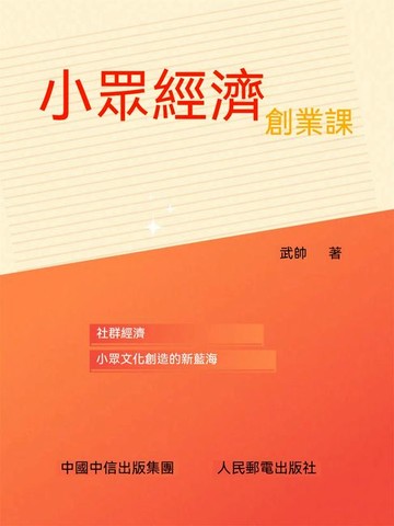 【電子書】小眾經濟創業課