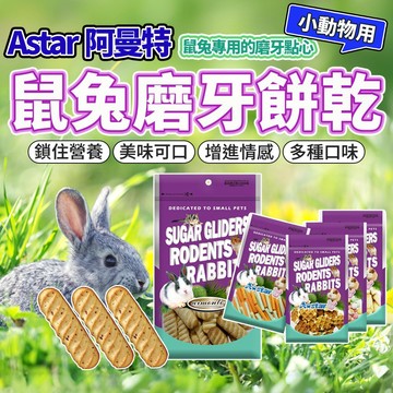 Armonto 阿曼特 鼠兔磨牙餅乾 小寵餅乾 老鼠 兔子 磨牙棒 口酥餅 磨牙餅 小動物零食 毛大二寵物店