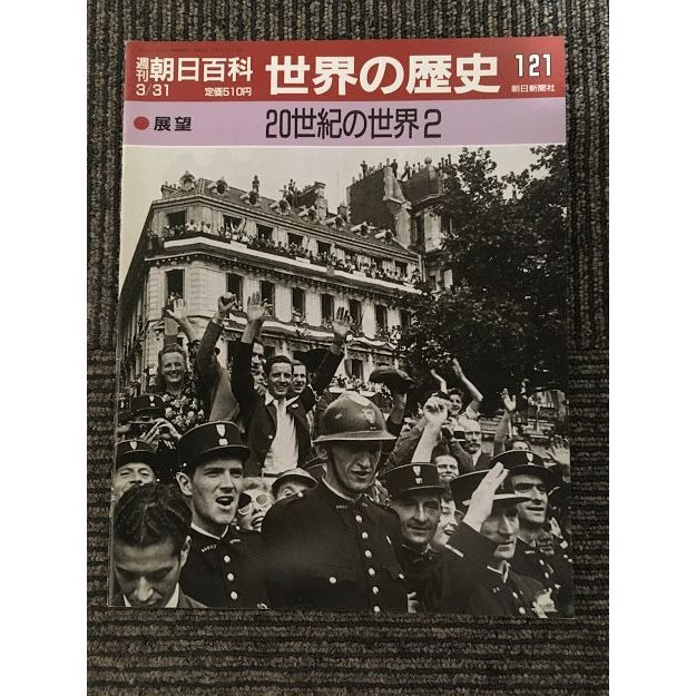 週刊朝日百科　世界の歴史 121　1991年3月31日   ２０世紀の世界２