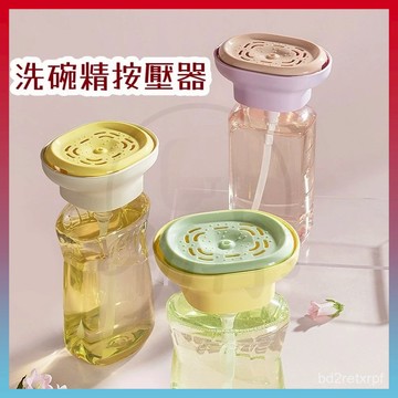 臻品優選🆕洗碗精按壓器 按壓式皂液器 洗碗精按壓盒 洗碗液按壓器 洗碗精 瓶裝洗碗精按壓器 百潔布碗刷出液神器