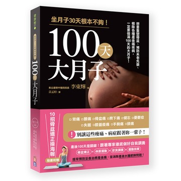 100天大月子(想要重塑骨盆.預防未老先衰.根除各種產後