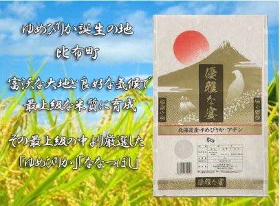 山森産業　比布町産ゆめぴりか・ななつぼし　精米　各５kg