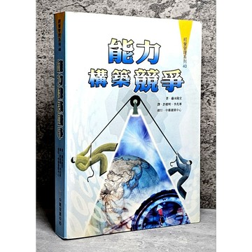 ➤〔特價出清〕絕版稀有➤原價400元 能力構築競爭 經營管理系列 作者：藤本隆宏