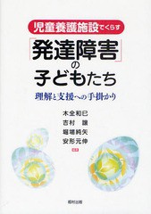 児童養護施設でくらす 発達障害 の子どもたち 理解と支援への手掛かり