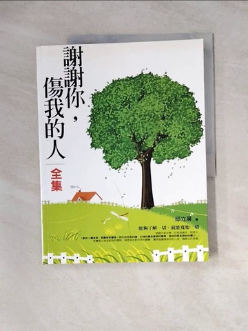 【書寶二手書T8／心靈成長_ZZ4】謝謝你，傷我的人_邱立屏