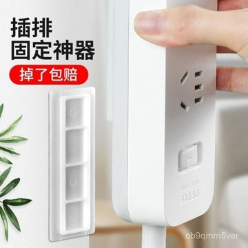 臺灣🚍8H出🉑排插固定器無痕自粘式插排掛墻強力免打孔壁掛家用墻上貼電綫收納 OUCX