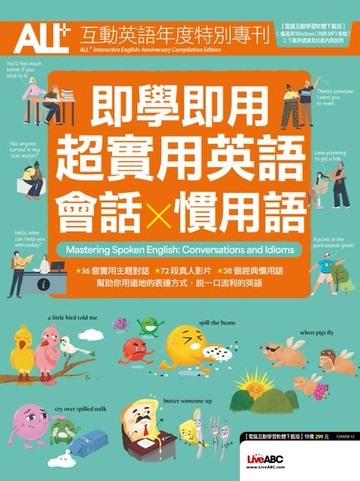 【電子書】ALL+互動英語年度特別專刊 即學即用 超實用英語會話x慣用語