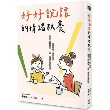 【大好書屋】好好說話的情緒教養 親子教養 作者金善浩