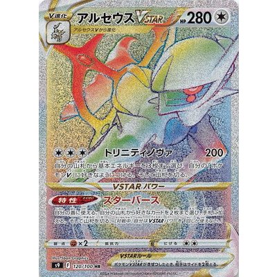 ポケモンカードゲーム PK-S9-120 アルセウスVSTAR HR | LINEショッピング