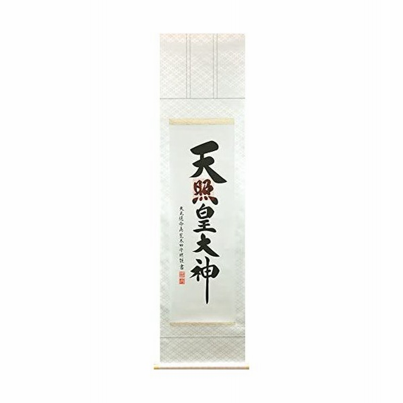 掛軸 掛け軸 天照皇大神 (御神号) 荒木田守明 真筆 尺三立 約横45.5×縦