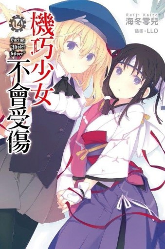 機巧少女不會受傷（14）[二手書_良好]
