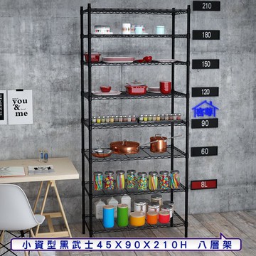 【客尊屋】小資型45X90X210Hcm 黑武士八層架
