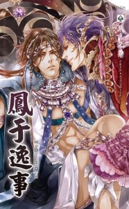 鳳于逸事[二手書_良好]