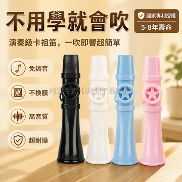 台灣出貨✨ 卡祖笛 萬能口笛 簡單易學口技練習 樂感訓練樂器 加厚ABS材質 升級款 兒童成人通用 優美音色