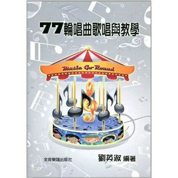 【學興書局】77輪唱曲歌唱與教學