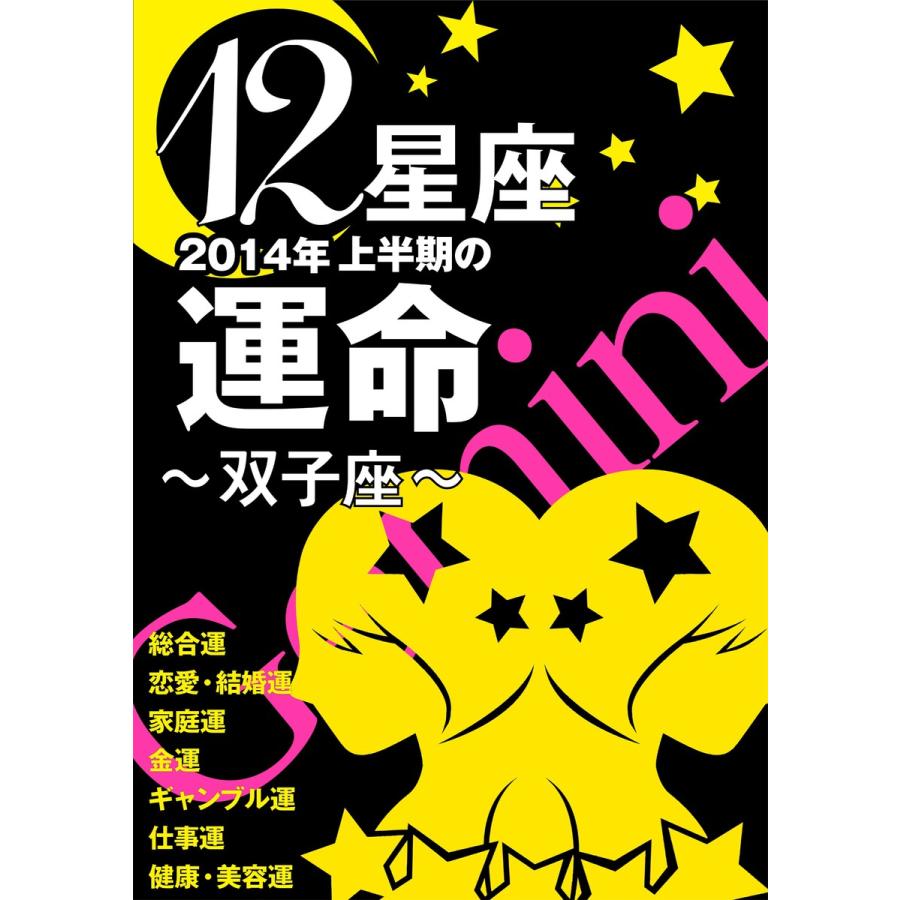 12星座2014年上半期の運命〜双子座〜 電子書籍版   藤森緑 美月まどか 浪花ヨハンナ 他