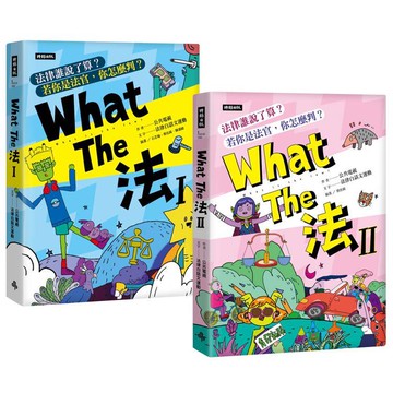 What The 法Ι+ Ⅱ（套書）【金石堂】