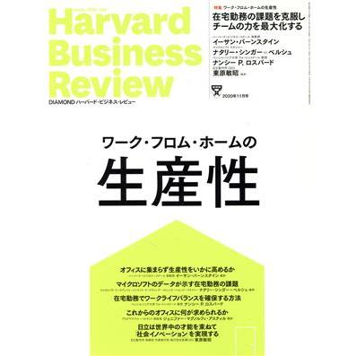 Ｈａｒｖａｒｄ　Ｂｕｓｉｎｅｓｓ　Ｒｅｖｉｅｗ(２０２０年１１月号) 月刊誌／ダイヤモンド社