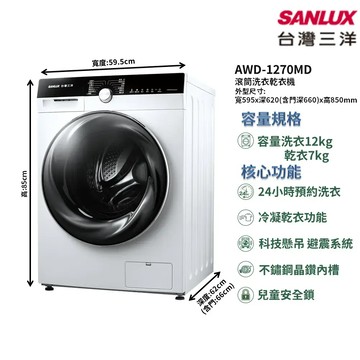 【SANLUX 台灣三洋】AWD-1270MD