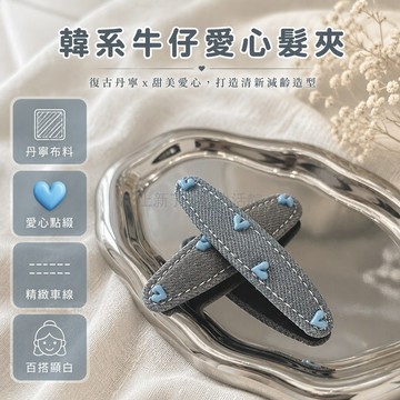 台灣出貨✨ 藍色立體愛心 斜紋牛仔布 白色車縫線 長條豌豆夾 碎髮整理 少女風格 灰色髮飾