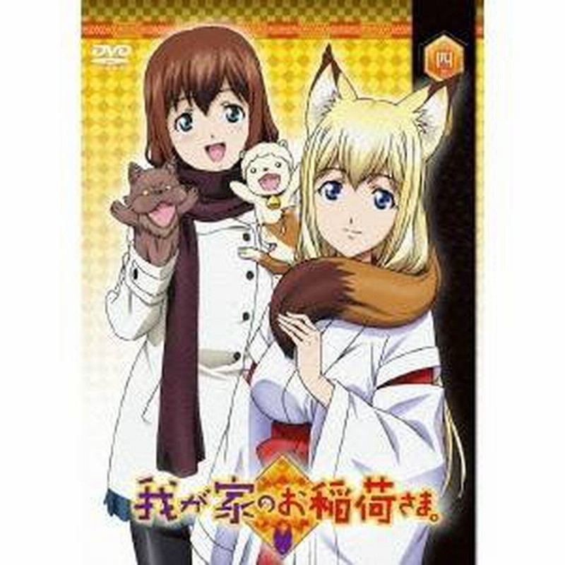 我が家のお稲荷さま 第四巻 Dvd 通販 Lineポイント最大1 0 Get Lineショッピング