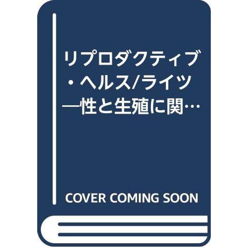 リプロダクティブ・ヘルス ライツ?性と生殖に関する健康と権利 (ペリネイタルケア)