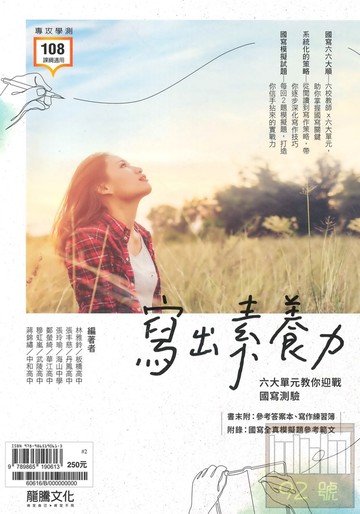 龍騰高中國文寫出素養力－六大單元教你迎戰國寫測驗(60616)