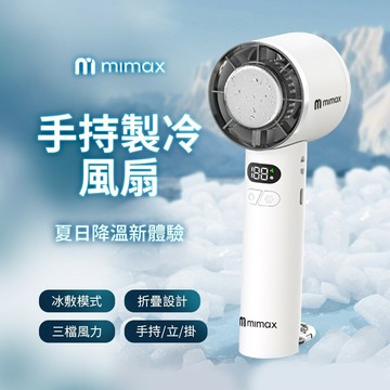 mimax米覓 手持製冷風扇 P2100 風扇 手持風扇 可折疊 冰敷 桌面風扇