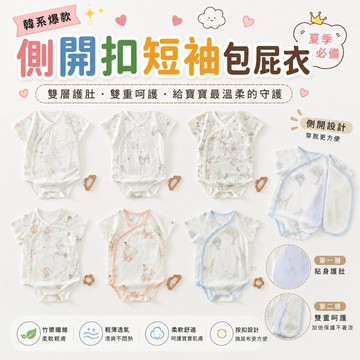 【快速到貨】竹纖維短袖包屁衣 嬰兒包屁衣 側開扣包屁衣 新生兒連體衣 寶寶哈衣 透氣涼感 護肚設計 無螢光劑