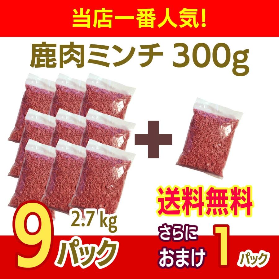 エゾ鹿肉 ミンチ (挽肉)300g x 9パックセット