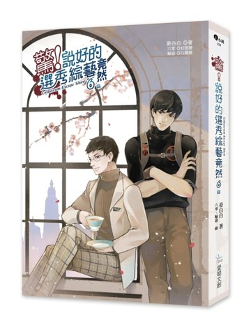 驚！說好的選秀綜藝竟然（6完）【二手書_近全新】TAAZE讀冊生活