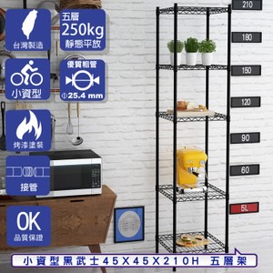 【客尊屋】小資型45X45X210Hcm 黑武士五層架