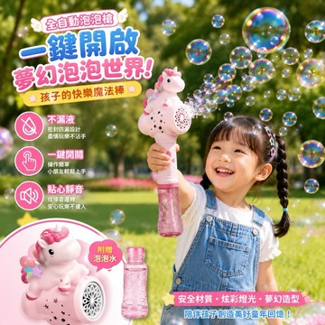 【戶外玩具】電動泡泡棒 泡泡槍 泡泡棒 獨角獸泡泡槍 手持電動泡泡槍  一鍵開關 多孔泡泡 泡泡玩具 飛馬造型泡泡槍
