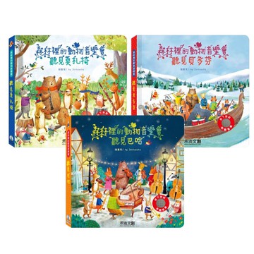 禾流文創 森林裡的動物音樂會(多款可選)有聲書
