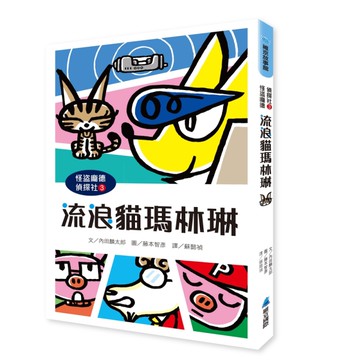 怪盜龐德偵探社3：流浪貓瑪林琳[二手書_近全新]