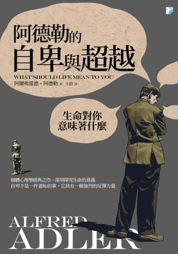 阿德勒的自卑與超越【二手書_普通】TAAZE讀冊生活