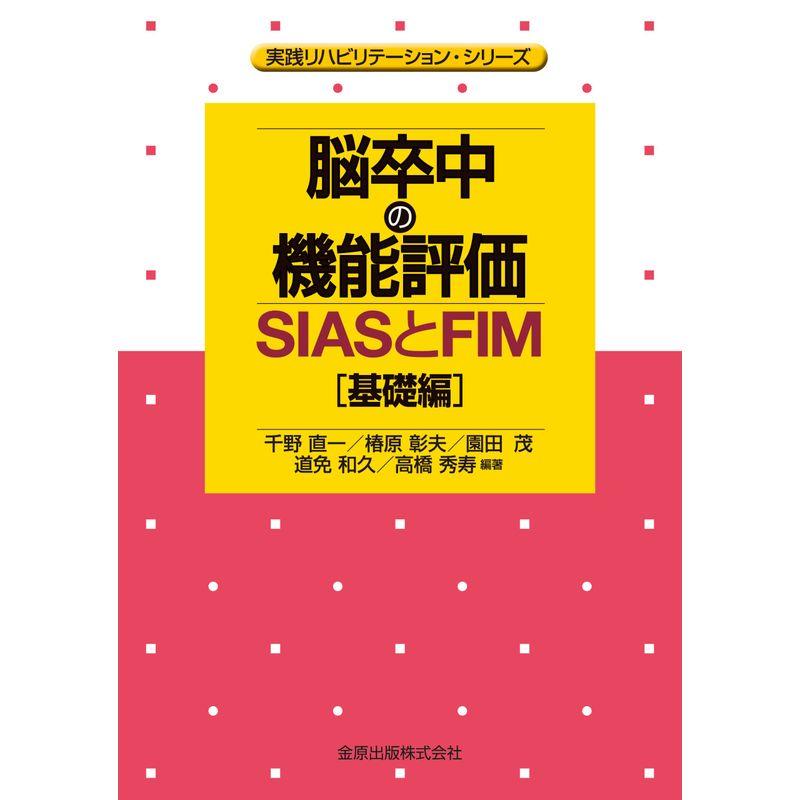 脳卒中の機能評価 SIASとFIM基礎編