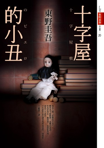 十字屋的小丑[二手書_良好]