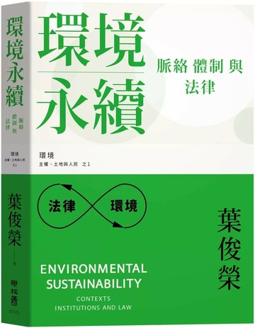環境永續：脈絡、體制與法律 (1版) 葉俊榮 2025 聯經 