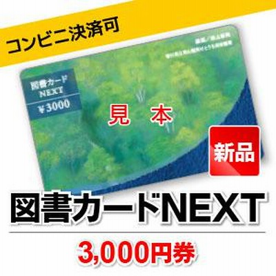 図書カードNEXT/3,000円券 | LINEショッピング