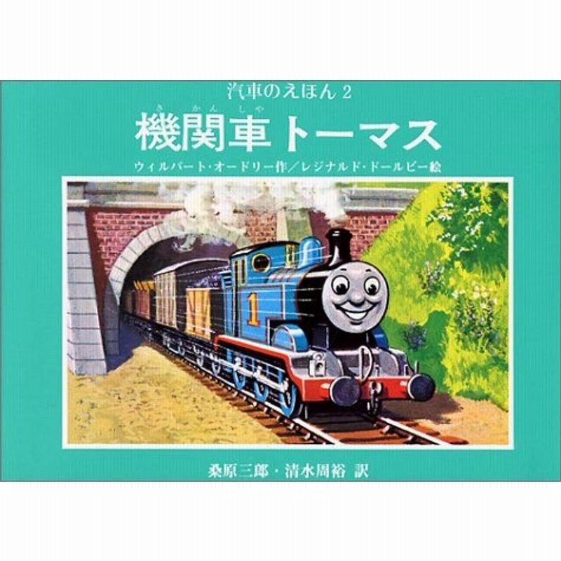 機関車トーマス 汽車のえほん 2 通販 Lineポイント最大0 5 Get Lineショッピング