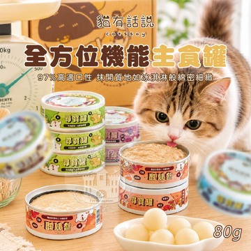 【小搗蛋鬼の王國】貓有話說 全方位機能主食罐 尋寶罐 貓咪主食罐 主食罐 無膠 機能罐 貓咪罐頭 貓罐 快速出貨 貓咪罐