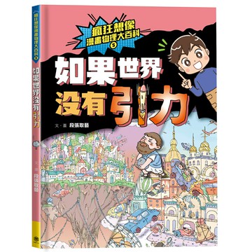 瘋狂想像漫畫物理大百科5：如果世界沒有引力/段張取藝